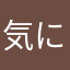 気になってますが何か？