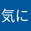 気になってる？