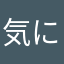 気になるので改善して