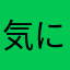 気に入ったぜっ！