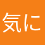 気に入ったモノだけ評価