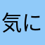 気に入ってます(๑╯▿╰๑)