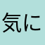 気に入って使っていたユーザー