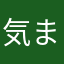 気まぐれえー