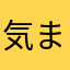気まぐれなちょこぼ