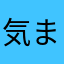気まぐれクラブ