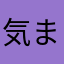 気まぐれboy