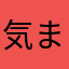 気ままな豆太郎