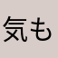 気もい人