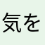気をつけて下さい。