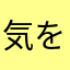 気を付けてください。