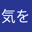気を悪くさせてしまったら申し訳ないです
