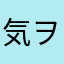 気ヲ