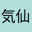 気仙ノ里