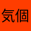 気個人