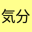 気分↓