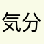 気分はプロ