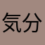気分悪くなった