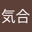 気合いだー