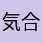 気合いのソルジャー
