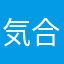 気合い入れろ