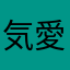 気愛7888