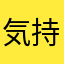 気持ちくん