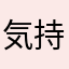 気持ちEEE