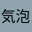 気泡:)