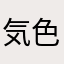 気色悪い