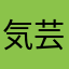 気芸こここ