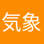 気象予報士受験生