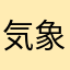 気象予報志