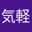 気軽に使いたい