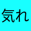 気 ま ぐ れ