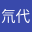 氘代