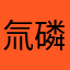 氚磷摄影
