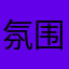 氛围感不拒绝