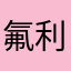 氟利汀