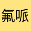 氟哌酸_王王玉王王