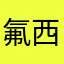 氟西乙醚