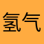氢气球氢气