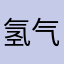 氢气球饿饿饿亲亲
