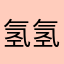 氢氢氧氧
