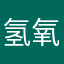 氢氧化狐锂