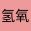 氢氧化醋