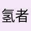 氢者自轻