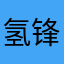 氢锋