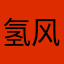 氢风