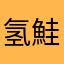 氢鮭